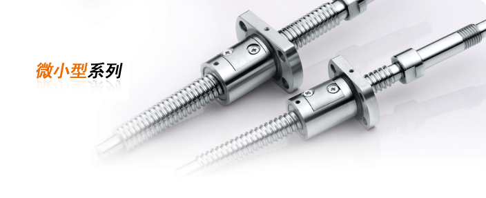 精密微小型滾珠絲桿 PMI精密微小型滾珠絲桿